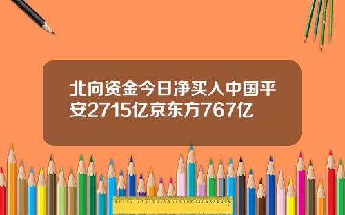 北向资金今日净买入中国平安2715亿京东方767亿