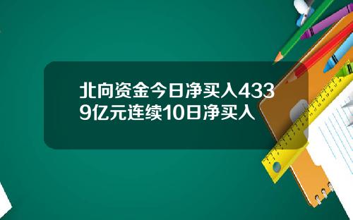 北向资金今日净买入4339亿元连续10日净买入