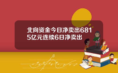 北向资金今日净卖出6815亿元连续6日净卖出