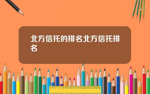 北方信托的排名北方信托排名