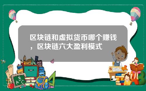 区块链和虚拟货币哪个赚钱，区块链六大盈利模式