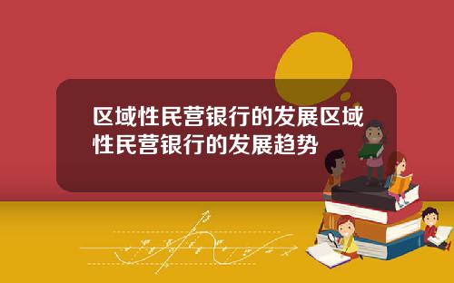 区域性民营银行的发展区域性民营银行的发展趋势