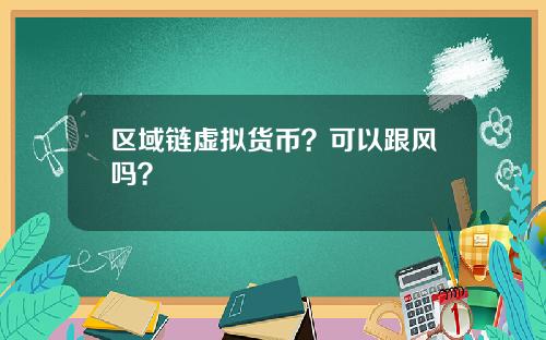 区域链虚拟货币？可以跟风吗？