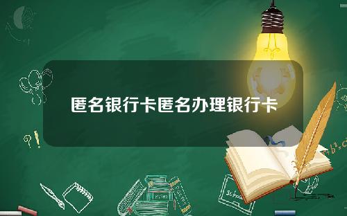 匿名银行卡匿名办理银行卡
