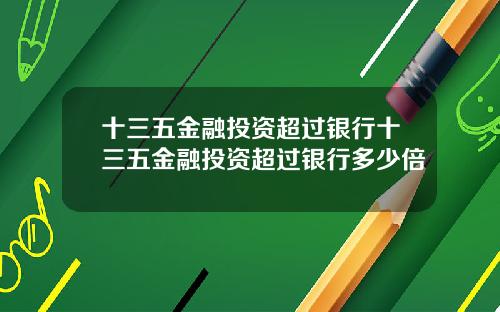 十三五金融投资超过银行十三五金融投资超过银行多少倍