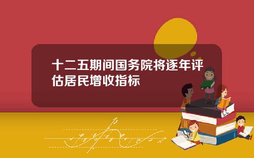 十二五期间国务院将逐年评估居民增收指标