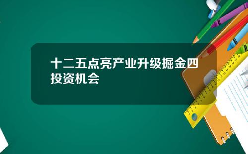 十二五点亮产业升级掘金四投资机会