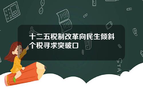 十二五税制改革向民生倾斜个税寻求突破口