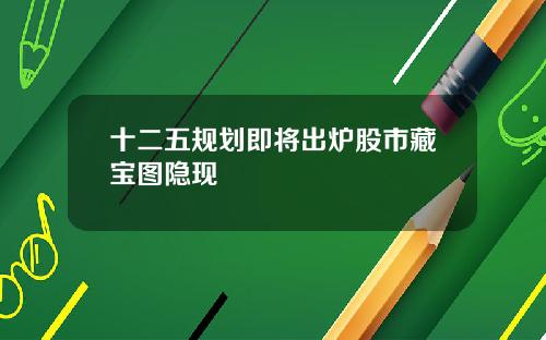十二五规划即将出炉股市藏宝图隐现
