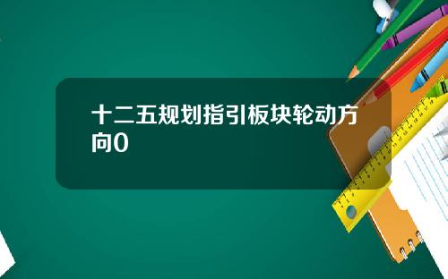 十二五规划指引板块轮动方向0