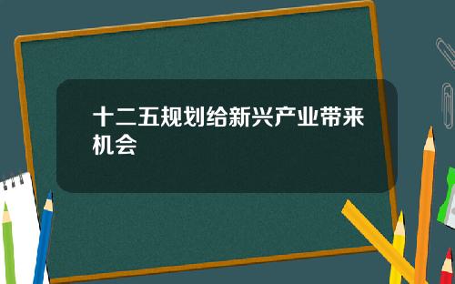 十二五规划给新兴产业带来机会