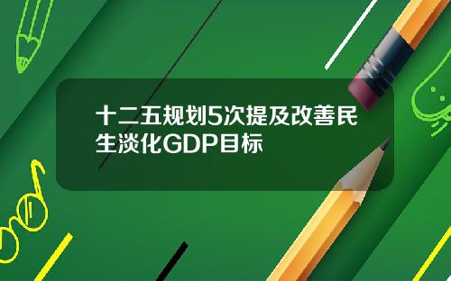十二五规划5次提及改善民生淡化GDP目标