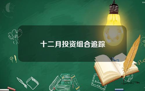 十二月投资组合追踪