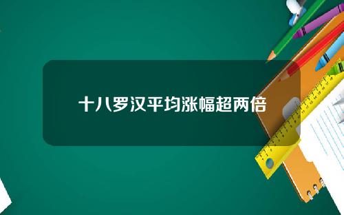 十八罗汉平均涨幅超两倍