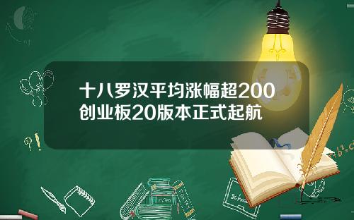 十八罗汉平均涨幅超200创业板20版本正式起航