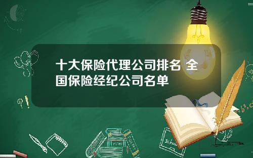 十大保险代理公司排名 全国保险经纪公司名单
