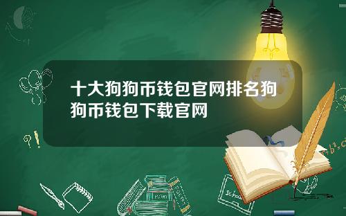十大狗狗币钱包官网排名狗狗币钱包下载官网