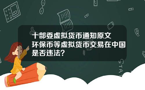 十部委虚拟货币通知原文 环保币等虚拟货币交易在中国是否违法？