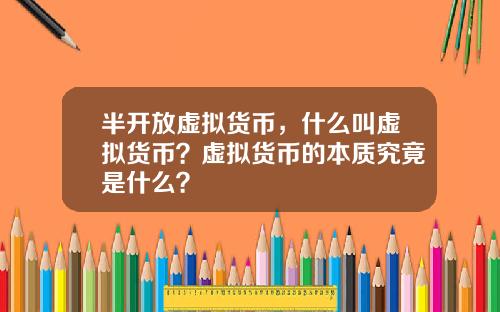 半开放虚拟货币，什么叫虚拟货币？虚拟货币的本质究竟是什么？