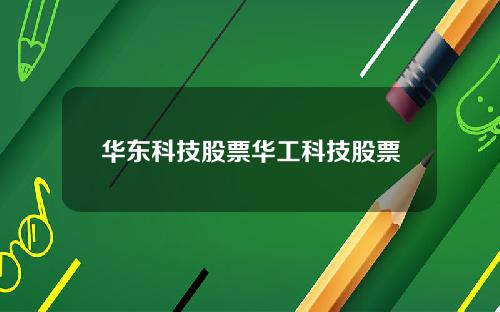 华东科技股票华工科技股票
