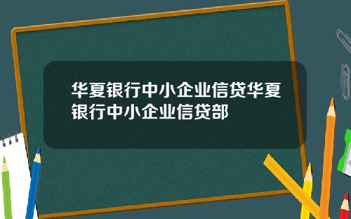 华夏银行中小企业信贷华夏银行中小企业信贷部