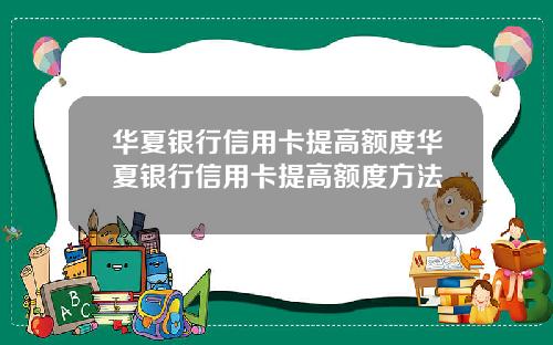 华夏银行信用卡提高额度华夏银行信用卡提高额度方法