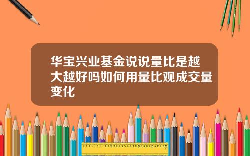华宝兴业基金说说量比是越大越好吗如何用量比观成交量变化