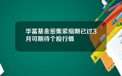 华富基金密集紧缩期已过3月可期待个股行情