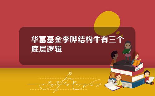 华富基金李晔结构牛有三个底层逻辑