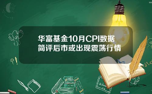 华富基金10月CPI数据简评后市或出现震荡行情