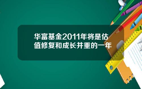 华富基金2011年将是估值修复和成长并重的一年