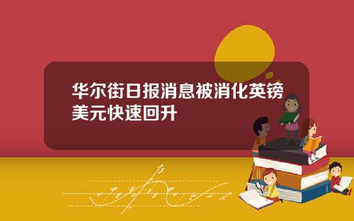 华尔街日报消息被消化英镑美元快速回升