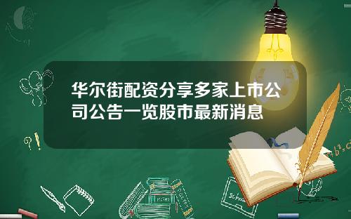华尔街配资分享多家上市公司公告一览股市最新消息