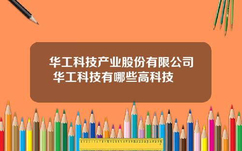 华工科技产业股份有限公司 华工科技有哪些高科技