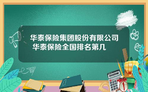 华泰保险集团股份有限公司 华泰保险全国排名第几