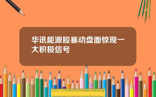 华讯能源股暴动盘面惊现一大积极信号