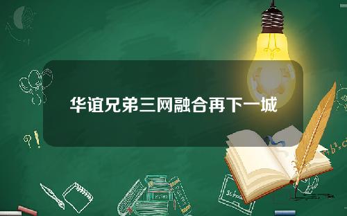 华谊兄弟三网融合再下一城