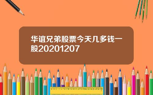 华谊兄弟股票今天几多钱一股20201207