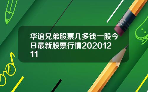 华谊兄弟股票几多钱一股今日最新股票行情20201211