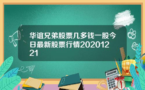 华谊兄弟股票几多钱一股今日最新股票行情20201221