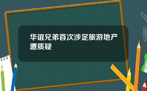 华谊兄弟首次涉足旅游地产遭质疑