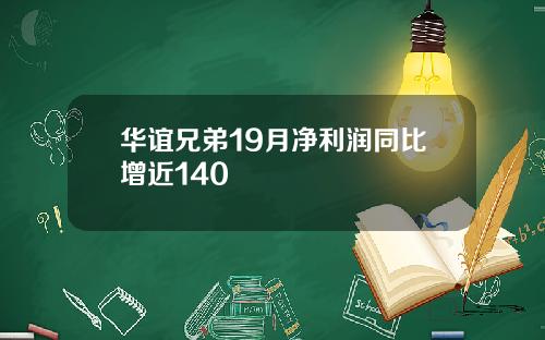 华谊兄弟19月净利润同比增近140
