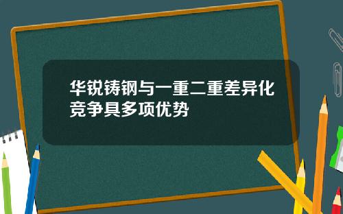 华锐铸钢与一重二重差异化竞争具多项优势