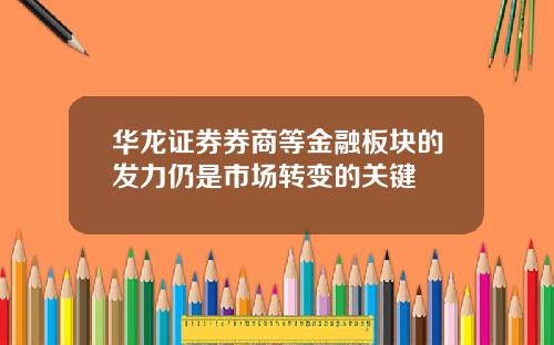 华龙证券券商等金融板块的发力仍是市场转变的关键