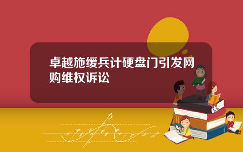 卓越施缓兵计硬盘门引发网购维权诉讼
