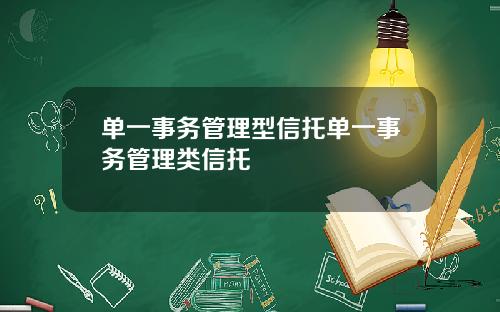 单一事务管理型信托单一事务管理类信托