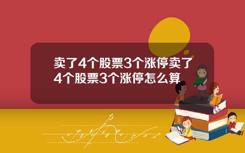 卖了4个股票3个涨停卖了4个股票3个涨停怎么算
