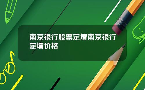 南京银行股票定增南京银行定增价格