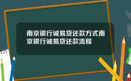 南京银行诚易贷还款方式南京银行诚易贷还款流程