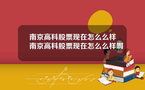 南京高科股票现在怎么么样南京高科股票现在怎么么样啊
